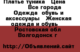 Платье-туника › Цена ­ 2 500 - Все города Одежда, обувь и аксессуары » Женская одежда и обувь   . Ростовская обл.,Волгодонск г.